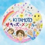 初めまして!KITAMOTOキッズメンタルスクールです!